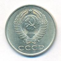 20 копеек 1983 года