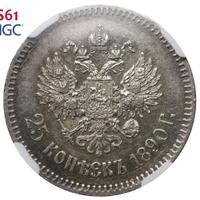 25 копеек 1890 года АГ