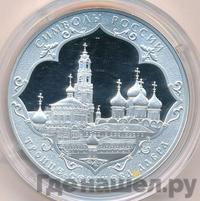3 рубля 2015 года  Символы России - Троице-Сергиева Лавра