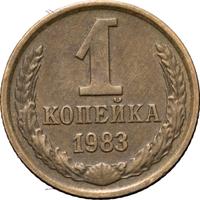 1 копейка 1983 года