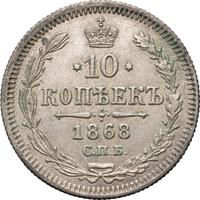 10 копеек 1868 года СПБ НI