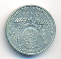 1 рубль 1981 года  Гагарин 20 лет первого полета человека в космос