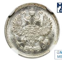 10 копеек 1915 года ВС