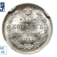 10 копеек 1915 года ВС