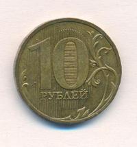 10 рублей 2010 года
