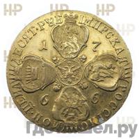 10 рублей 1766 года