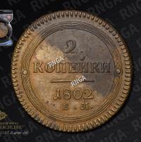 2 копейки 1802 года