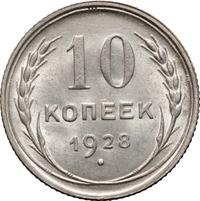 10 копеек 1928 года