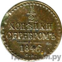 1/2 копейки 1846 года