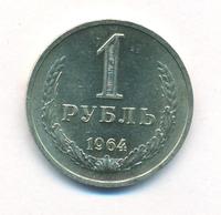 1 рубль 1964 года