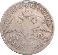 Полтина 1829 года СПБ НГ