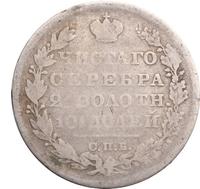 Полтина 1829 года СПБ НГ