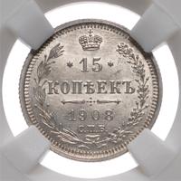 15 копеек 1908 года СПБ ЭБ