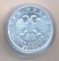 3 рубля 2010 года  Георгий Победоносец