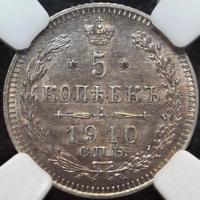 5 копеек 1910 года СПБ ЭБ
