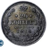 20 копеек 1914 года СПБ ВС