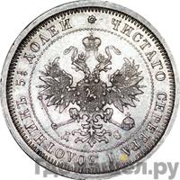 25 копеек 1883 года