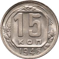 15 копеек 1946 года