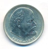 1 рубль 1970 года