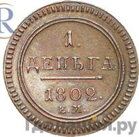 Деньга 1802 года