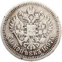 50 копеек 1897 года