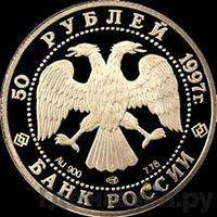 50 рублей 1997 года ЛМД