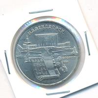 5 рублей 1990 года