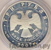 3 рубля 2007 года СПМД