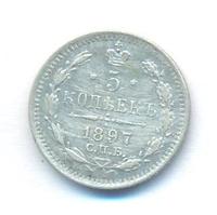 5 копеек 1897 года СПБ АГ