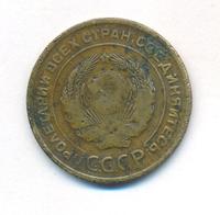 5 копеек 1929 года
