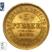 5 рублей 1862 года СПБ ПФ
