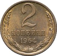 2 копейки 1964 года