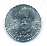 1 рубль 1990 года