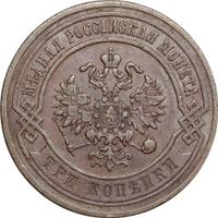 3 копейки 1867 года