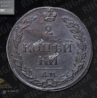 2 копейки 1812 года