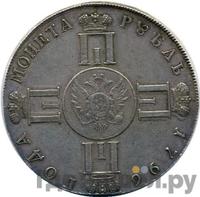 1 рубль 1796 года