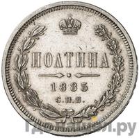 Полтина 1885 года СПБ АГ