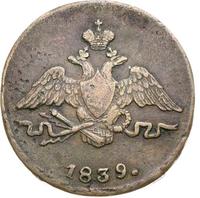 1 копейка 1839 года