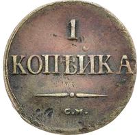 1 копейка 1839 года