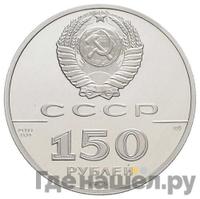 150 рублей 1989 года ЛМД