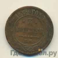 3 копейки 1872 года ЕМ