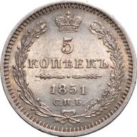 5 копеек 1851 года