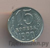 15 копеек 1990 года