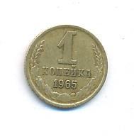 1 копейка 1965 года