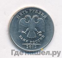 5 рублей 2012 года