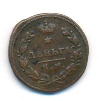 Деньга 1816 года