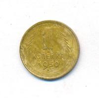 1 копейка 1930 года