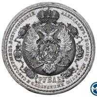 1 рубль 1912 года ЭБ В память 100-летия Отечественной войны 1812 года