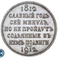 1 рубль 1912 года ЭБ В память 100-летия Отечественной войны 1812 года
