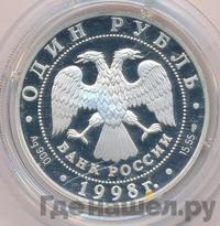 1 рубль 1998 года СПМД